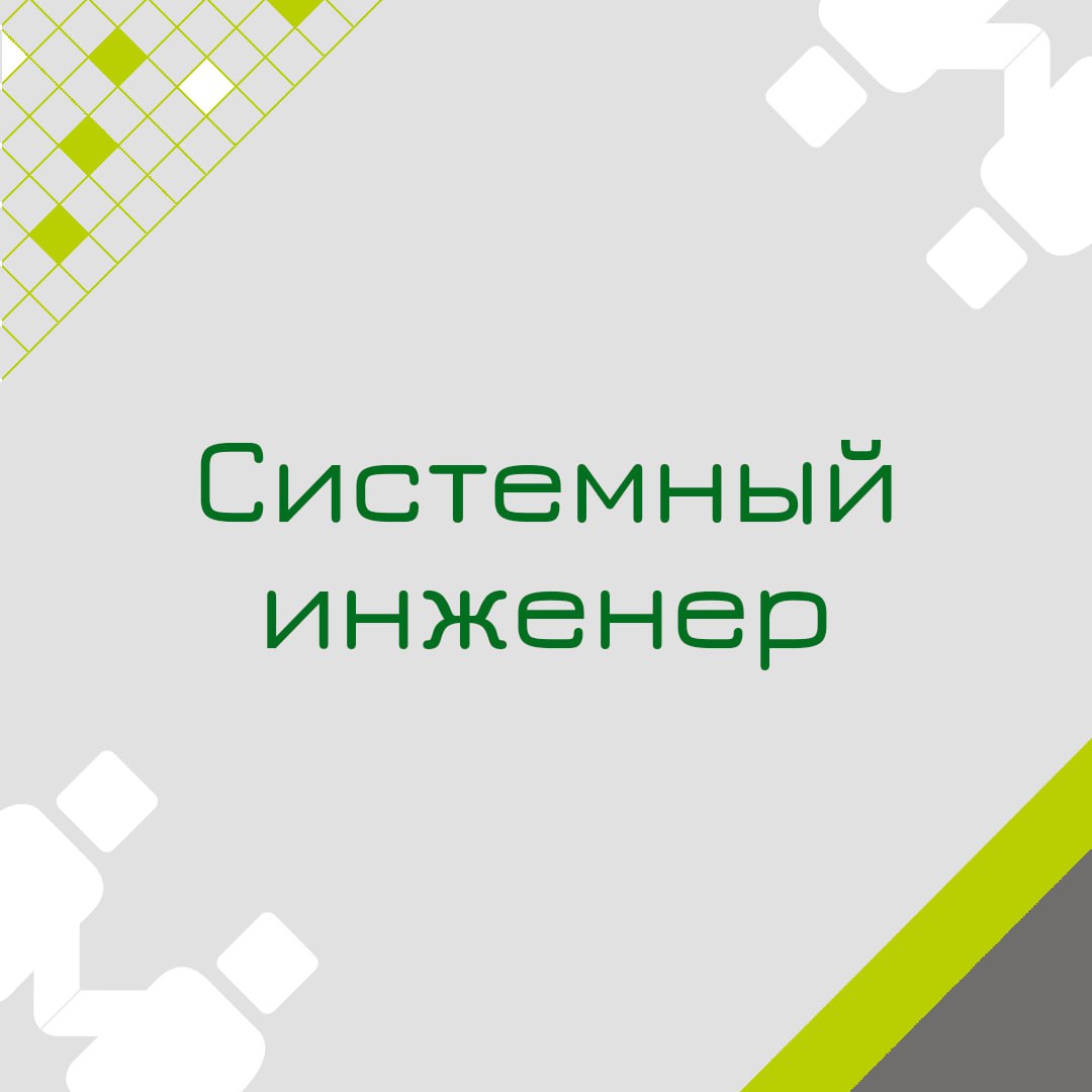 🍃 🔖 Вакансия: Cистемный инженер
🍃 🔖 Формат: офис/гибрид, полная занятость; 
🍃 🔖 Куда: Крупный международный ритейл
🍃 🔖 Что нужно будет делать:•Администрирование сервисов экосистемы Яндекс 360 и высоко... | Сетка — социальная сеть от hh.ru