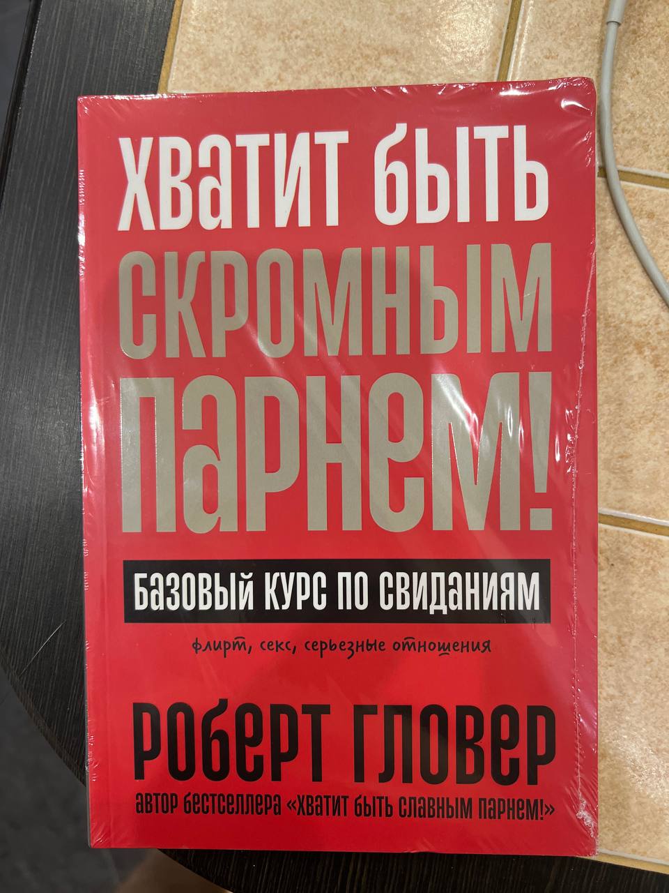 Книга, которую мне сказали купить.
Книга, которую я купил 😁
Будьте внимательны с заказами на WB | Сетка — социальная сеть от hh.ru