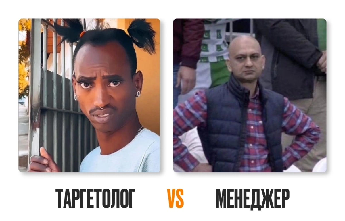 Таргетолог VS Менеджер по продажам 🤜🤛 | Сетка — социальная сеть от hh.ru