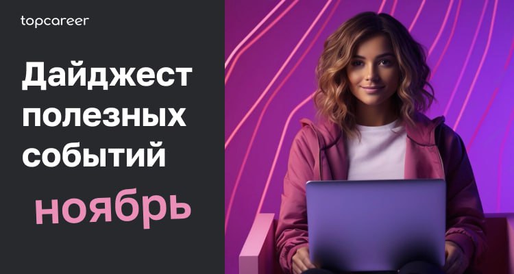 👐 Вжух. И вот они настали — события ноября 
Чувствуете? Приближается конец года, а вместе с ним и наш ноябрьский дайджест | Сетка — социальная сеть от hh.ru