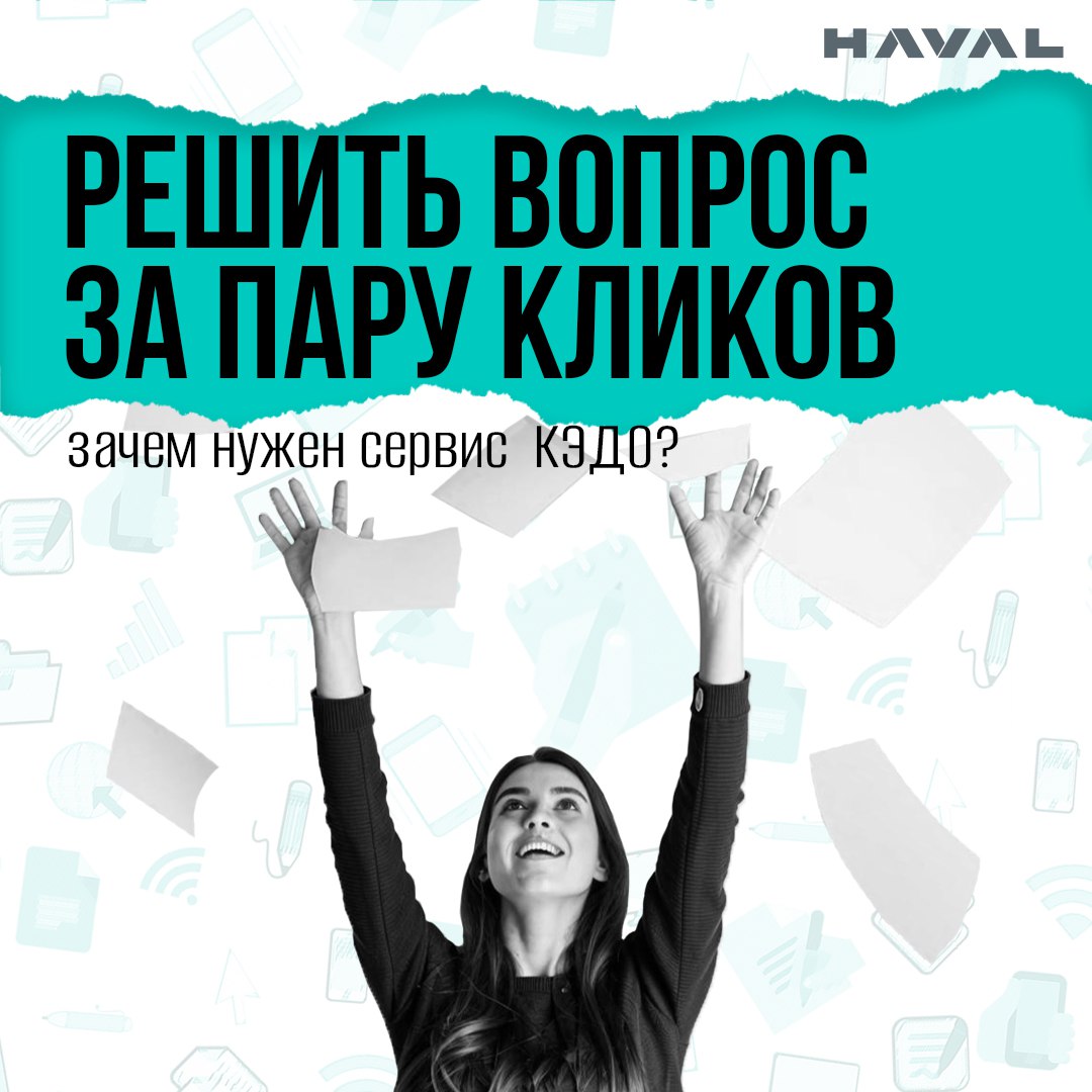 📱 Разобраться с отделом кадров за пару кликов
Кадровый электронный документооборот (КЭДО) будут постепенно вводить на заводе HAVAL в Тульской области | Сетка — социальная сеть от hh.ru
