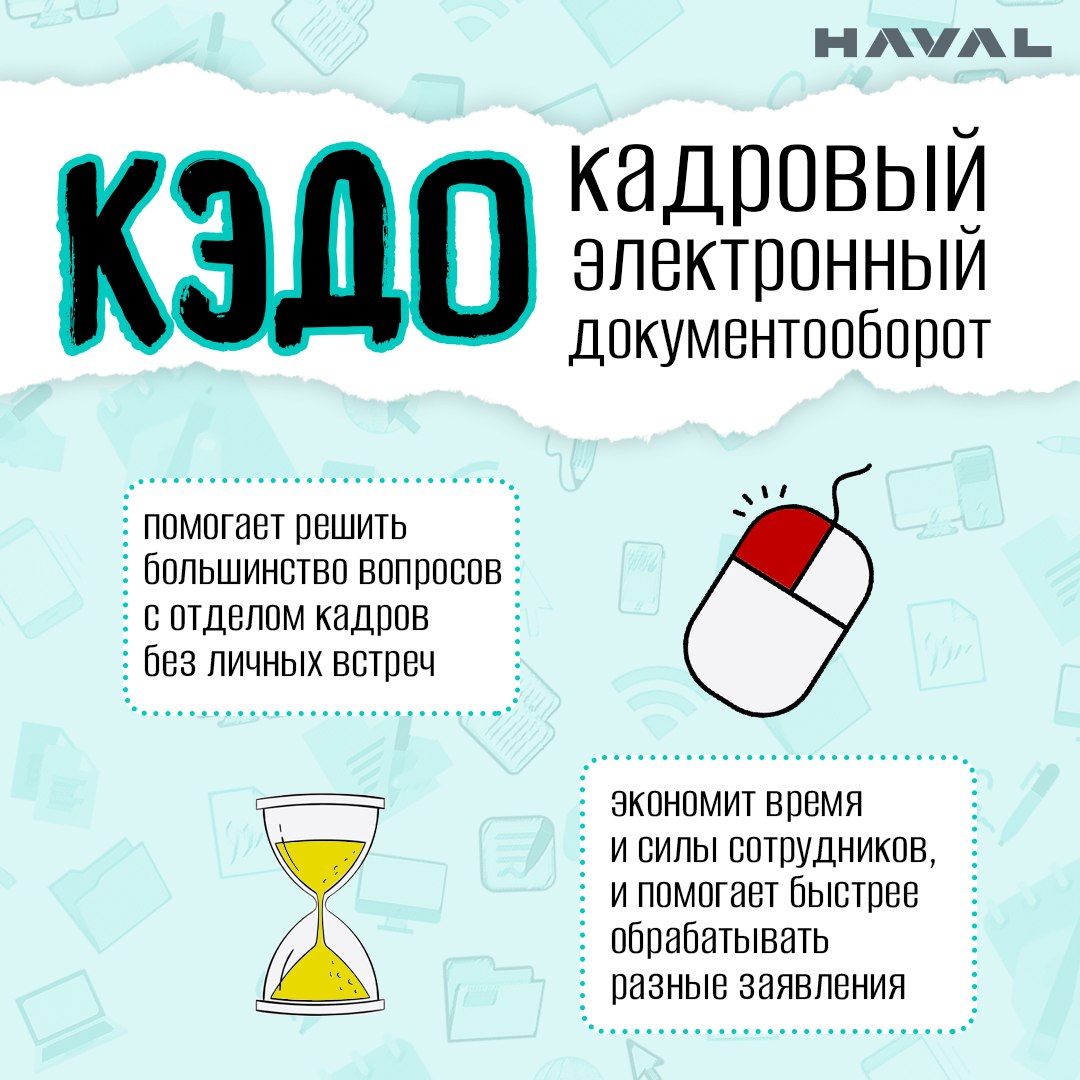 📱 Разобраться с отделом кадров за пару кликов
Кадровый электронный документооборот (КЭДО) будут постепенно вводить на заводе HAVAL в Тульской области | Сетка — социальная сеть от hh.ru