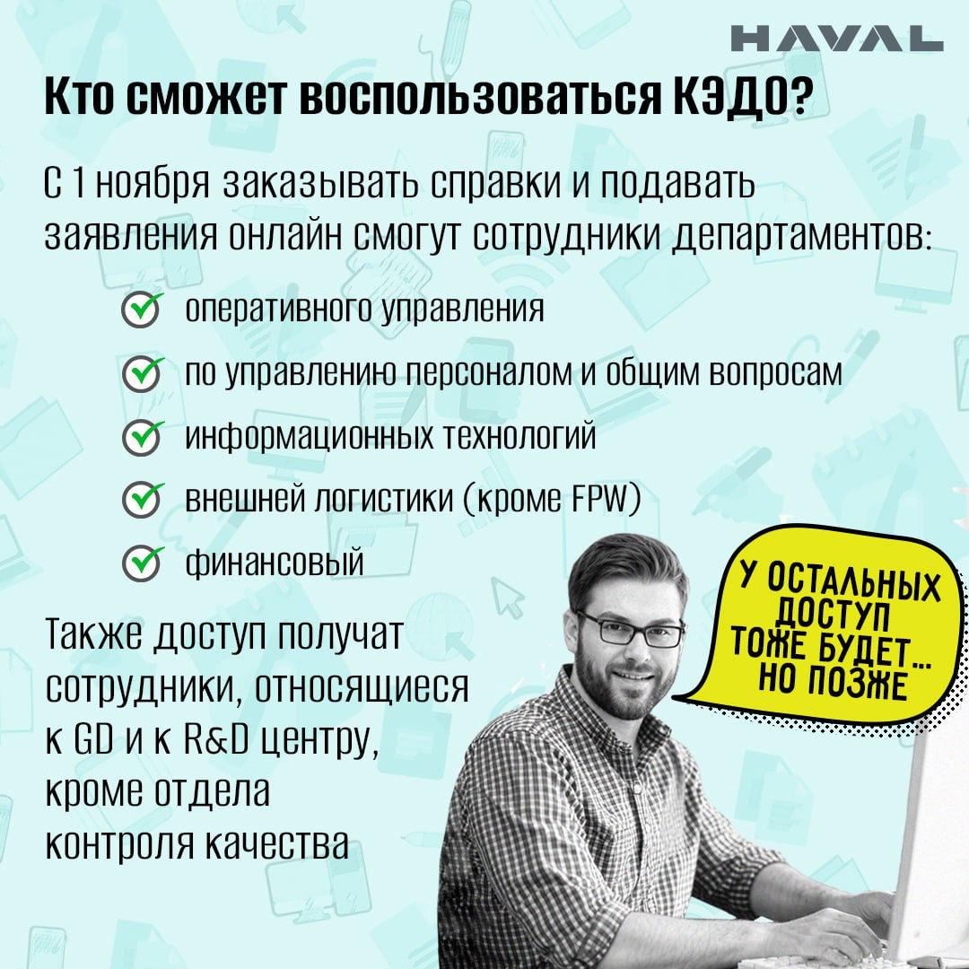 📱 Разобраться с отделом кадров за пару кликов
Кадровый электронный документооборот (КЭДО) будут постепенно вводить на заводе HAVAL в Тульской области | Сетка — социальная сеть от hh.ru