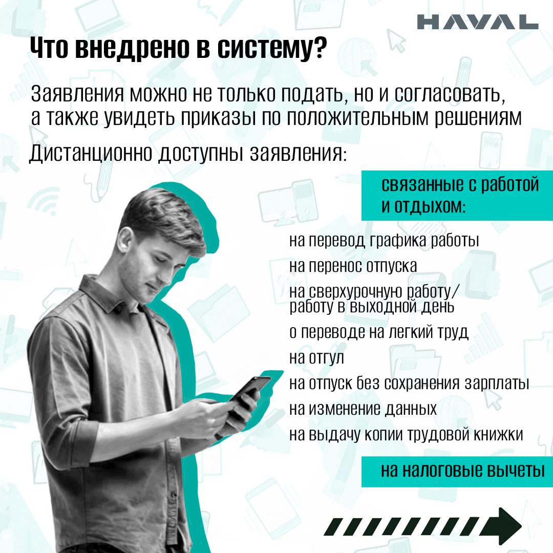 📱 Разобраться с отделом кадров за пару кликов
Кадровый электронный документооборот (КЭДО) будут постепенно вводить на заводе HAVAL в Тульской области | Сетка — социальная сеть от hh.ru