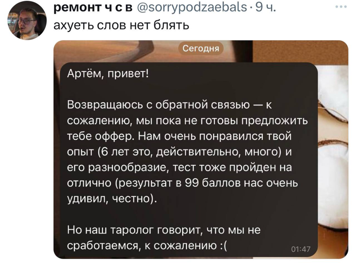 Мужчине отказали в оффере из-за таролога
Все ещё надеемся, что это шутка, но вроде нет | Сетка — социальная сеть от hh.ru