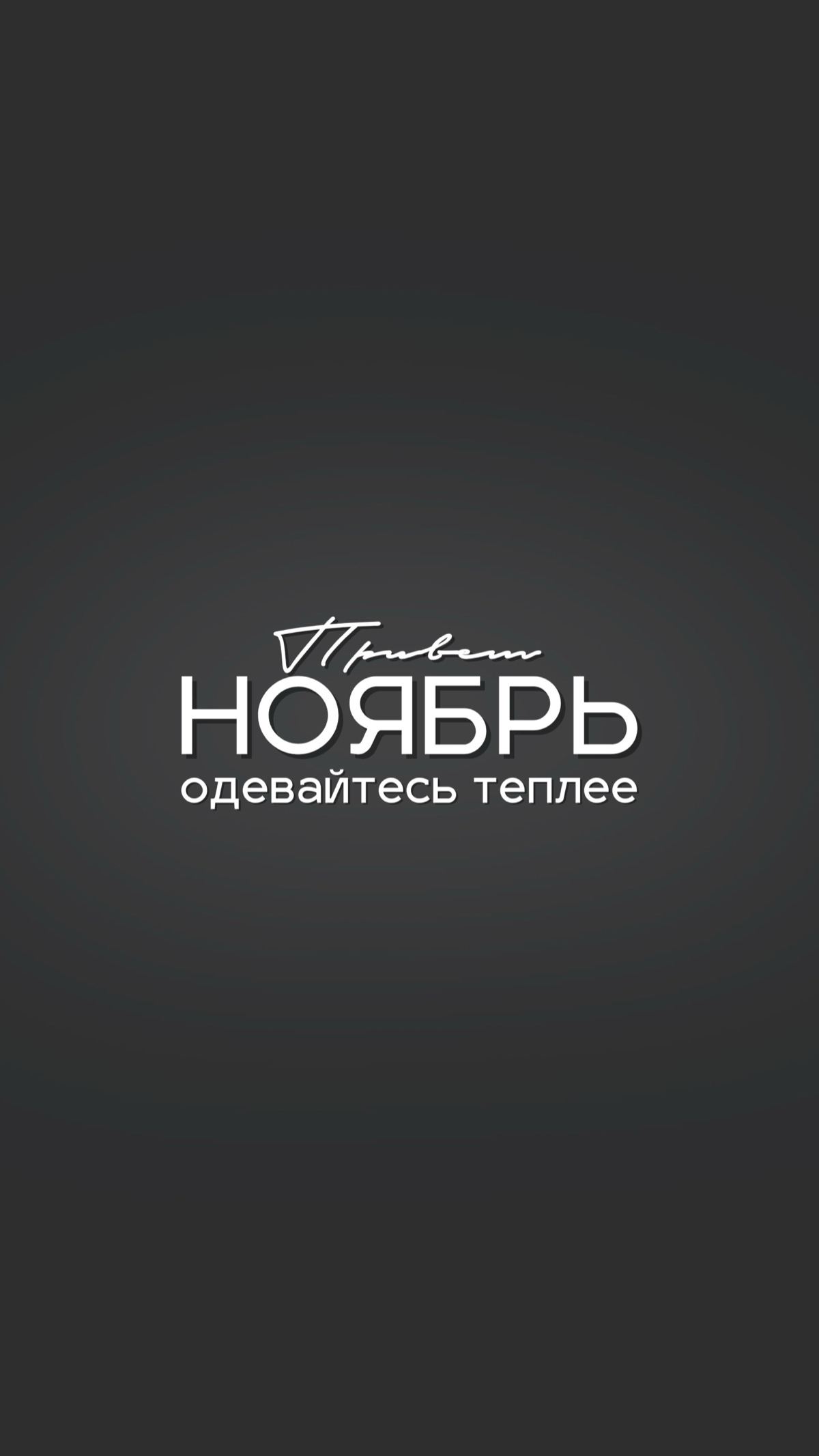 Всем прекрасного денежного ноября🫶 | Сетка — социальная сеть от hh.ru