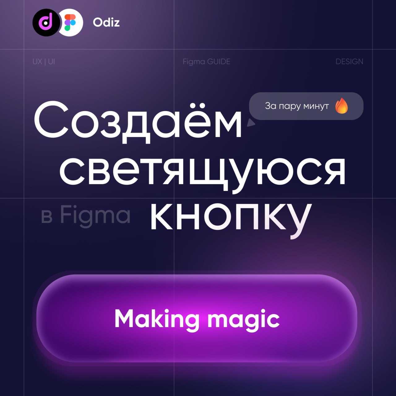 🙈 #уроки #guide #figma #uxui #дизайн
❤️ Создали для вас, простой урок, как сделать эффектную кнопочку всего за пару минут, тренируйтесь, осваивайте инструменты и создавайте 🔥
❤️ Odiz | Дизайн
👇 Делите... | Сетка — социальная сеть от hh.ru