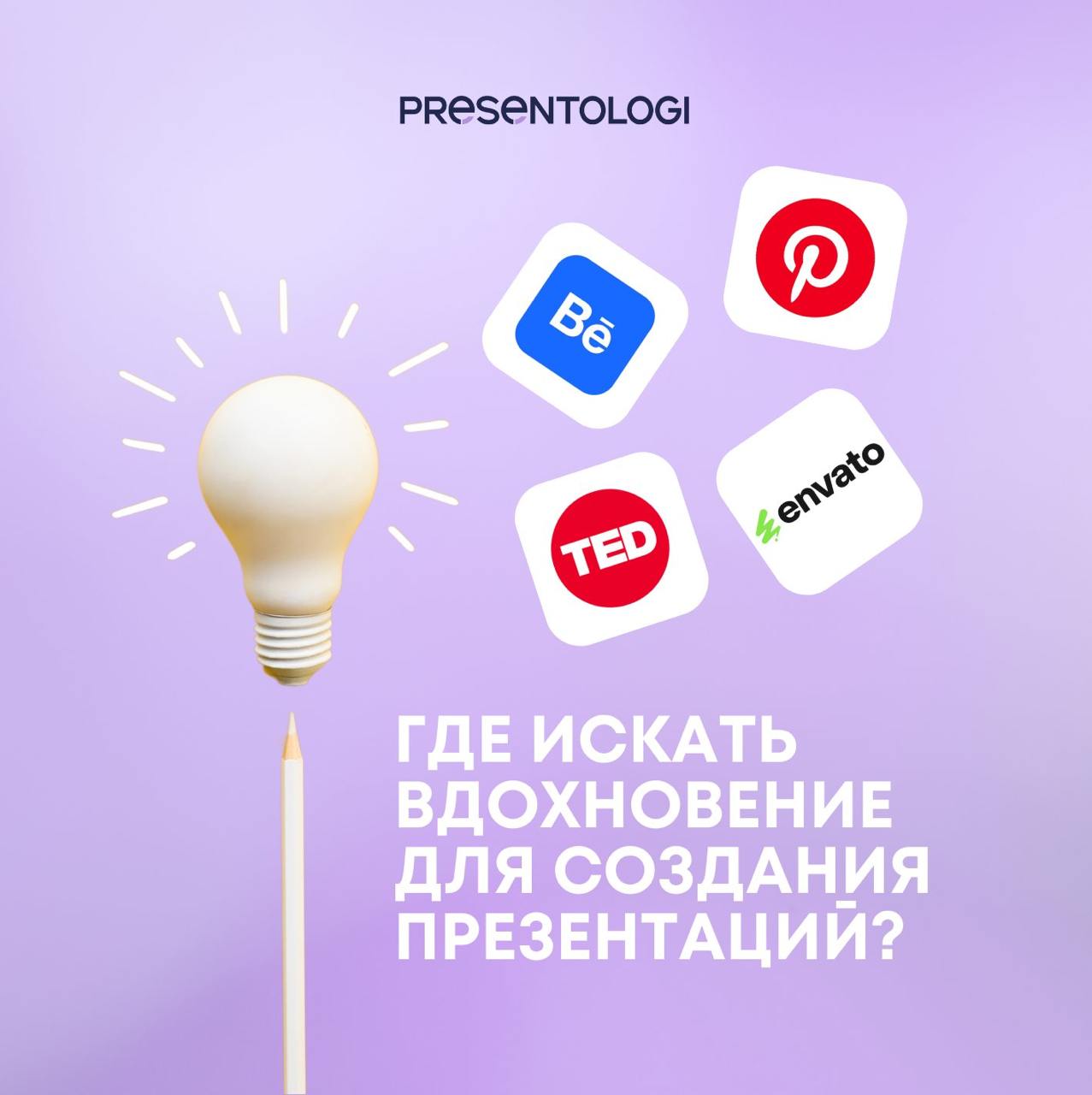 💡 Где искать вдохновение для создания презентаций?
Яркий и выразительный дизайн всегда начинается с понимания "чего я хочу". Ответ на этот вопрос приходит в процессе поиска вдохновения | Сетка — социальная сеть от hh.ru
