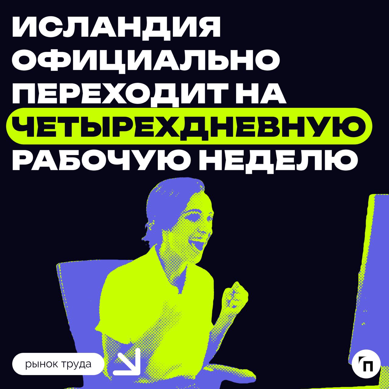 🫡 Четырехдневная рабочая неделя доказывает свою эффективность 
Исландия завершила переход на четырехдневную рабочую неделю без сокращения заработной платы | Сетка — социальная сеть от hh.ru