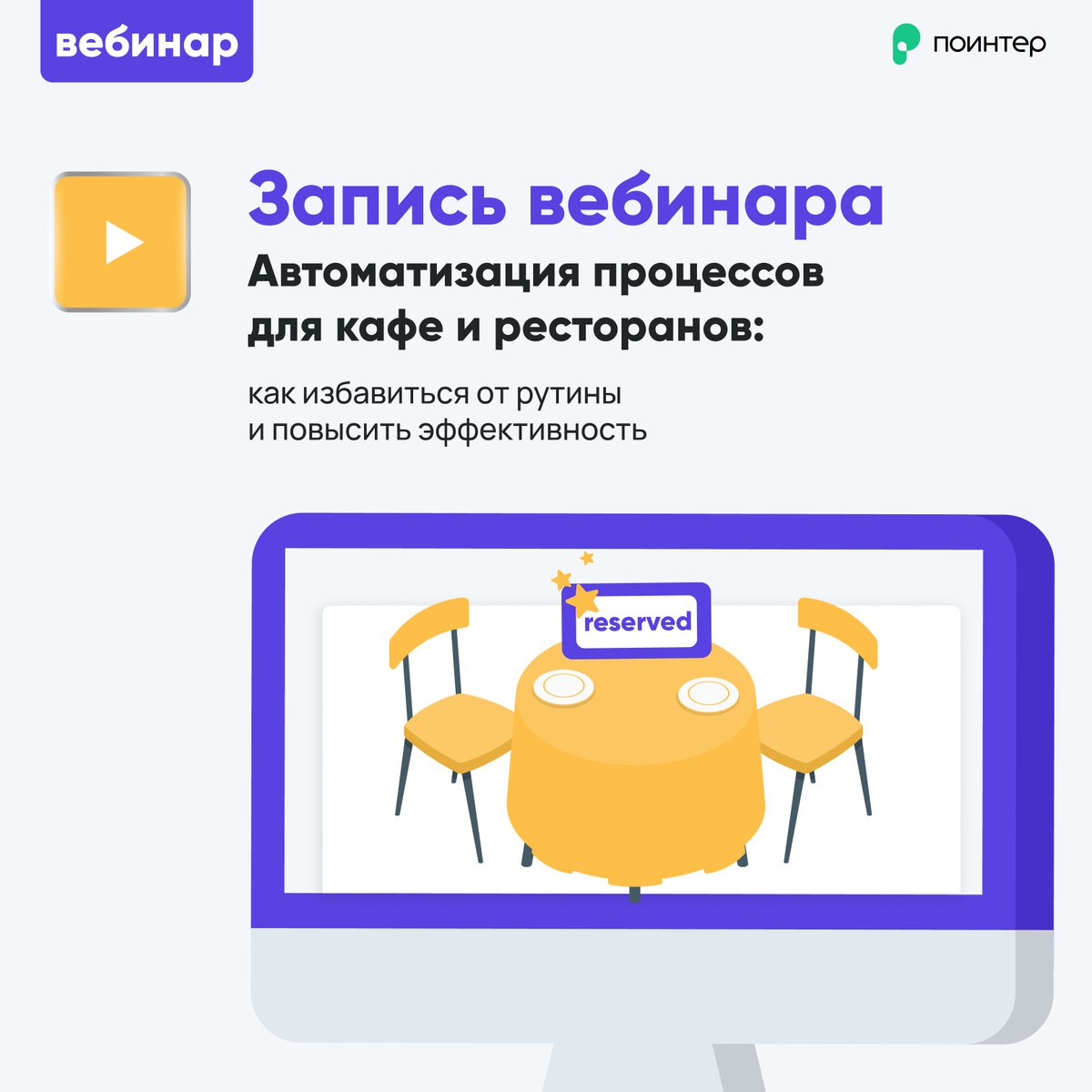 📹 Запись вебинара «Автоматизация процессов для кафе и ресторанов: как избавиться от рутины и повысить эффективность» доступна для просмотра
🫂 На вебинаре эксперт по продукту Поинтера Мария Измайлова и... | Сетка — социальная сеть от hh.ru