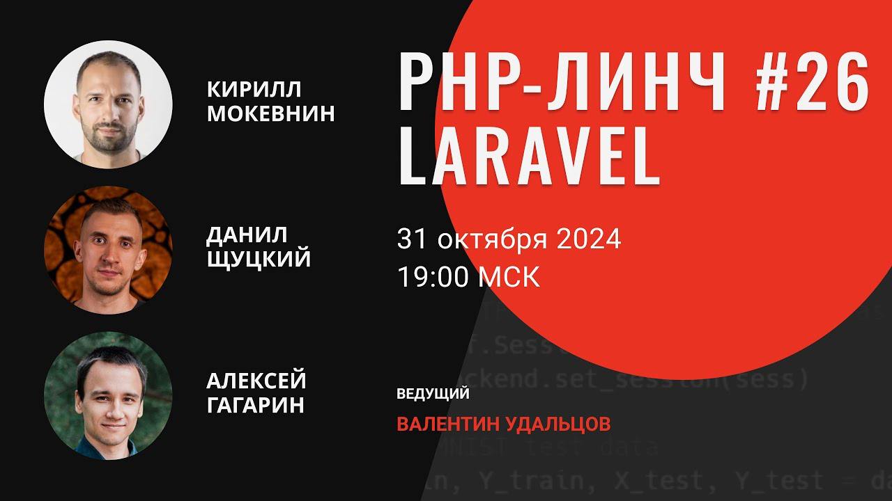 📺 PHP-линч одного из самых популярных PHP-фреймворков Laravel
Вчера состоялся линч Laravel на канале Валентина Удальцова | Сетка — социальная сеть от hh.ru
