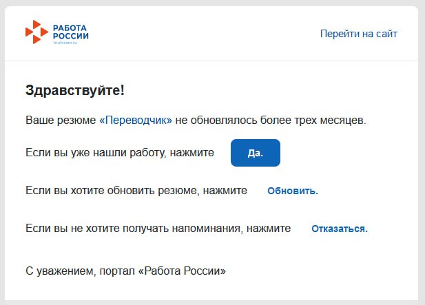 Наркомания в двух актах, или «И так сойдёт». Акт первый: регулярно прилетает такое вот письмо. Нажимаем кнопку «Обновить»... | Сетка — социальная сеть от hh.ru