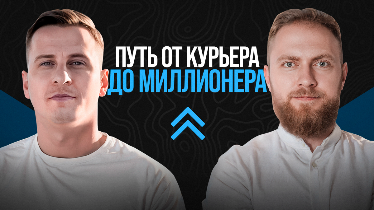 Я курьер и у меня есть семья - признание в прямом эфире.
Новый подкаст где много откровений, а так же:
Вы узнаете:

Эффективное управление командой от 30 человек секреты от практиков | Сетка — социальная сеть от hh.ru