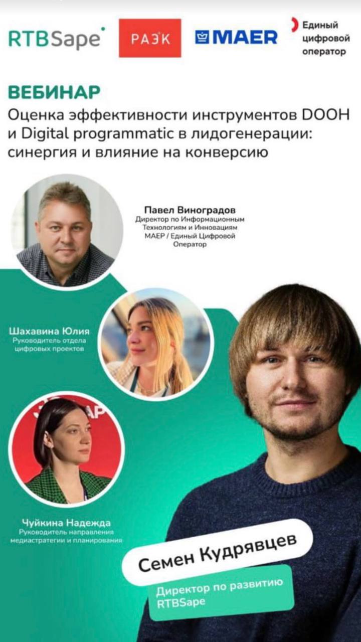 Команда медиахолдинга МАЕР выступила на вебинаре, посвящённом оценке эффективности современных инструментов Digital Out-of-Home (DOOH) и Digital Programmatic в контексте лидогенерации | Сетка — социальная сеть от hh.ru