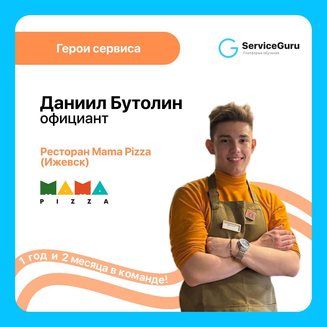 ⭐️Продолжаем рубрику про тех, кто делает сервис!
Встречайте Даниила, заботливого и душевного официанта из ресторана Mama Pizza в Ижевске! 🍕
Даниил работает уже больше года и каждый день старается сдел... | Сетка — социальная сеть от hh.ru