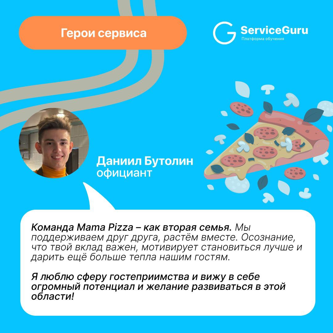 ⭐️Продолжаем рубрику про тех, кто делает сервис!
Встречайте Даниила, заботливого и душевного официанта из ресторана Mama Pizza в Ижевске! 🍕
Даниил работает уже больше года и каждый день старается сдел... | Сетка — социальная сеть от hh.ru