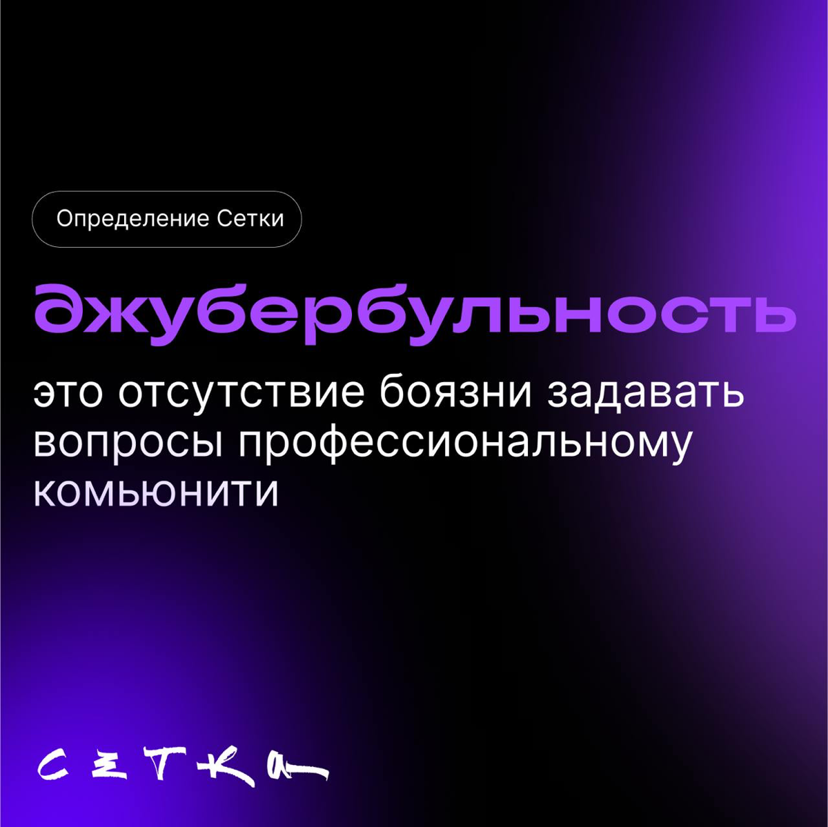 Если бы мы знали, что это такое | Сетка — социальная сеть от hh.ru