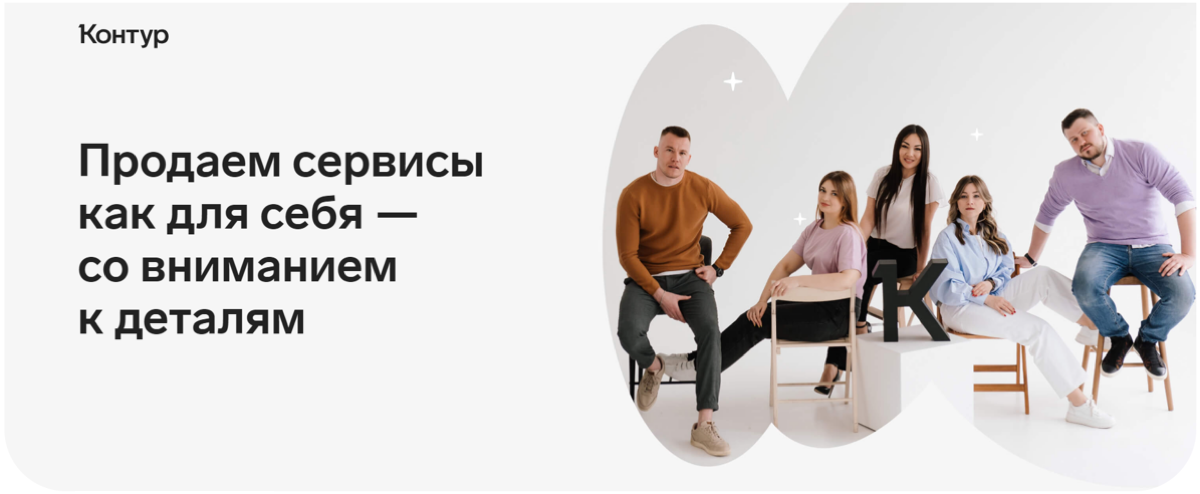 Добрый день, коллеги)
Сегодня хочется приоткрыть для вас завесу корпоративных продаж в Контуре и немного рассказать о нас ✨
Контур — экосистема для бизнеса | Сетка — социальная сеть от hh.ru