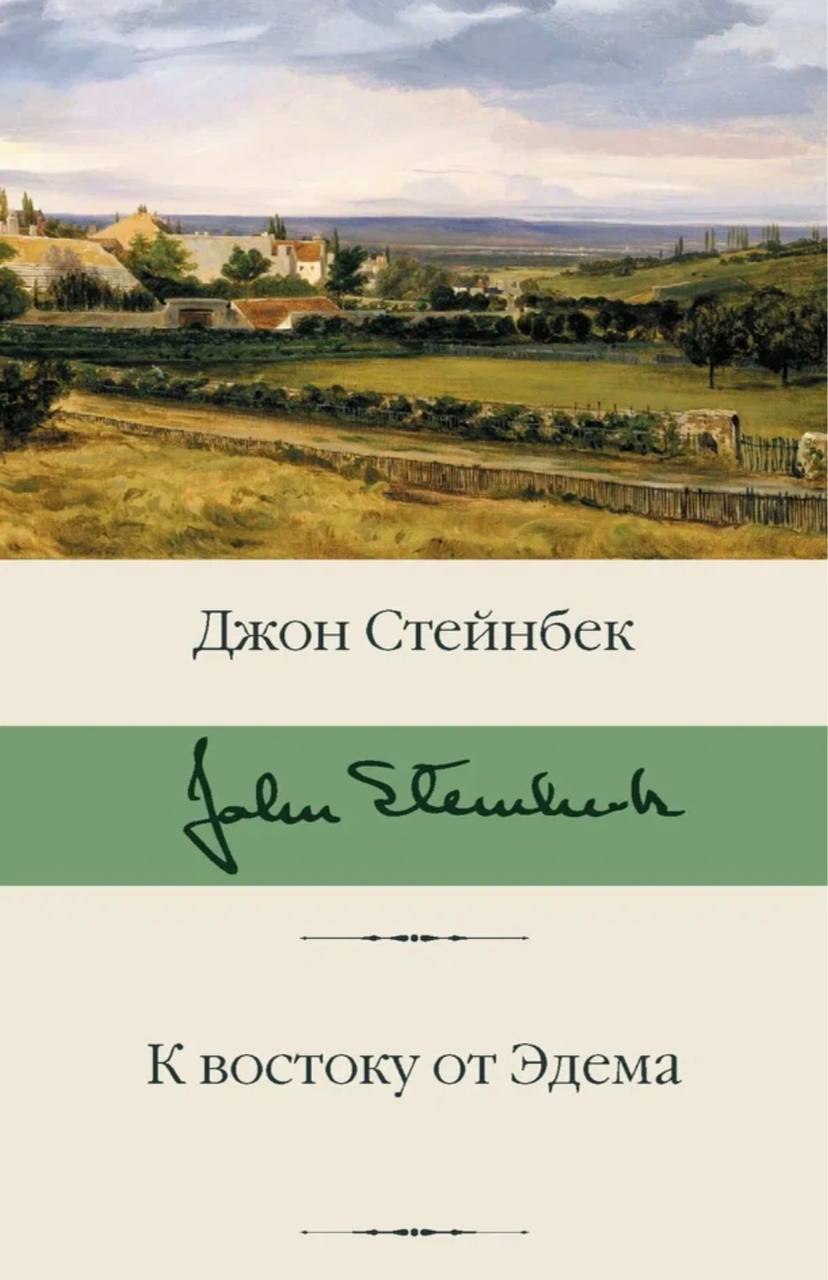 🤩 🤩 🤩 🌟 🤩
«Все, что я написал ранее, в известном смысле было лишь подготовкой к созданию этого романа», – говорил сам Джон Стейнбек о книге «К востоку от Эдема» | Сетка — социальная сеть от hh.ru