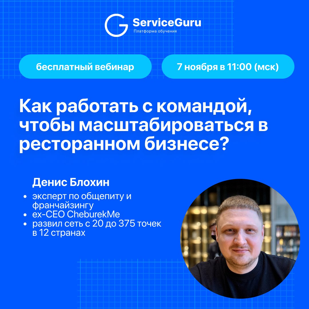 🤩🤩🤩 Масштабирование ресторана — всегда риск: как только вы открываете новые точки, начинаются проблемы с поиском персонала, падением уровня сервиса и путаницей в стандартах 😔
Как работать с командой, ... | Сетка — социальная сеть от hh.ru