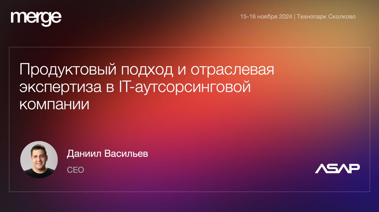 Друзья, 15 ноября на конференции Merge в Сколково расскажу про позиционирование ASAP.
Как мы за 7 лет пришли от "делаем всё подряд" к текущему позиционированию | Сетка — социальная сеть от hh.ru