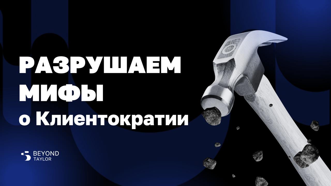 Гибкость ≠ хаос
Клиентократия — это не отсутствие правил и уж точно не постоянные уступки клиенту, как заблуждаются те, кто впервые сталкивается с этой методологией | Сетка — социальная сеть от hh.ru