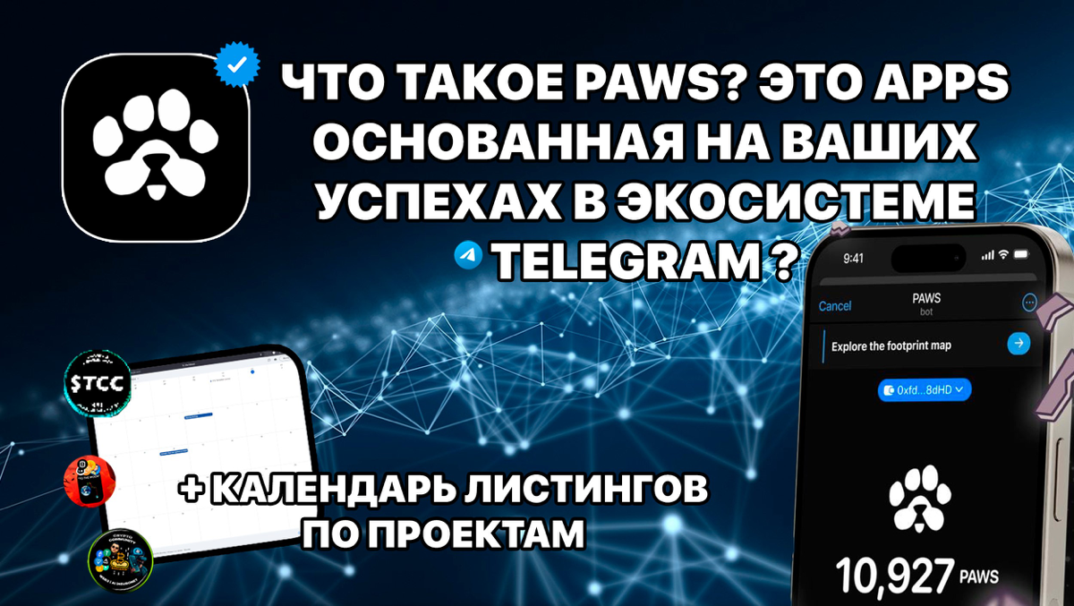 Что такое PAWS? Это Apps основанная на ваших успехах в экосистеме TON? + Календарь листингов по проектам 🗓️
https://teletype.in/@cryptonik/V10r5p4PVX 👈 | Сетка — социальная сеть от hh.ru