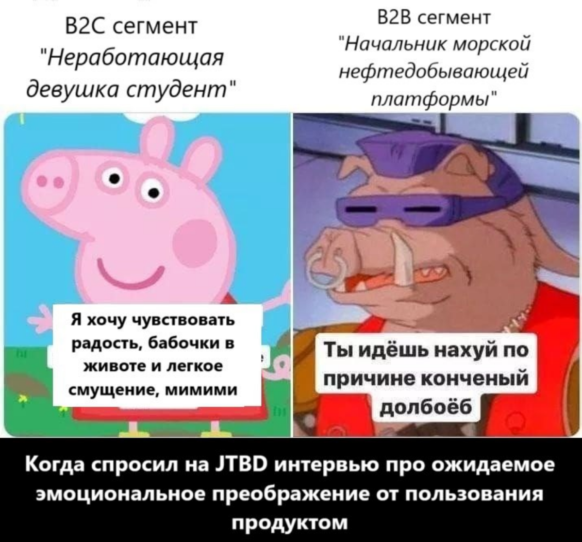 B2C: 🫤
B2B: 💯
Репост, если факт
#немногопродакт #мем #b2b | Сетка — социальная сеть от hh.ru