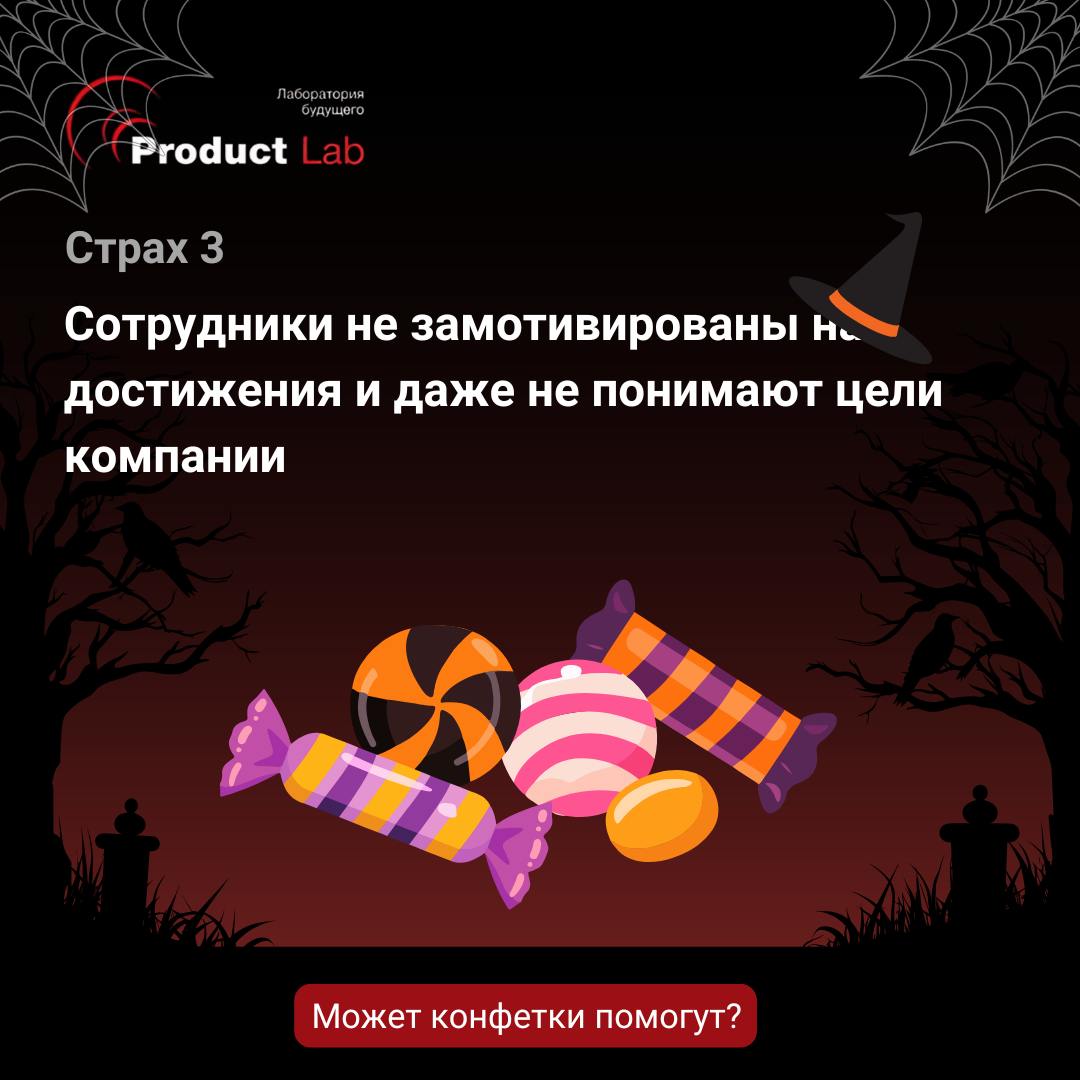 🎃 Всем привет!
В честь Хэллоуина мы решили поделиться несколькими бизнес-страхами, которые действительно пугают!👆
🧟 Но решения есть:
1️⃣ Проведя глубокое исследование рынка и целевой аудитории, вы смо... | Сетка — социальная сеть от hh.ru
