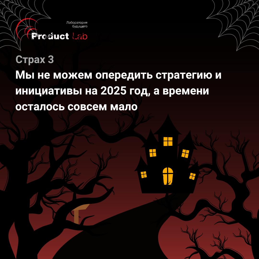 🎃 Всем привет!
В честь Хэллоуина мы решили поделиться несколькими бизнес-страхами, которые действительно пугают!👆
🧟 Но решения есть:
1️⃣ Проведя глубокое исследование рынка и целевой аудитории, вы смо... | Сетка — социальная сеть от hh.ru