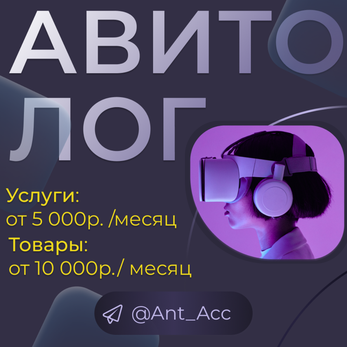 Ведение Авито под ключ без переплат!☄️

Создание продающих текстов
Фото и инфографика
Постинг
Настройка рекламы
Анализ рынка и результатов
Автоответчик

Приветствую!👋
Предлагаю Вашему бизнесу настройк... | Сетка — социальная сеть от hh.ru