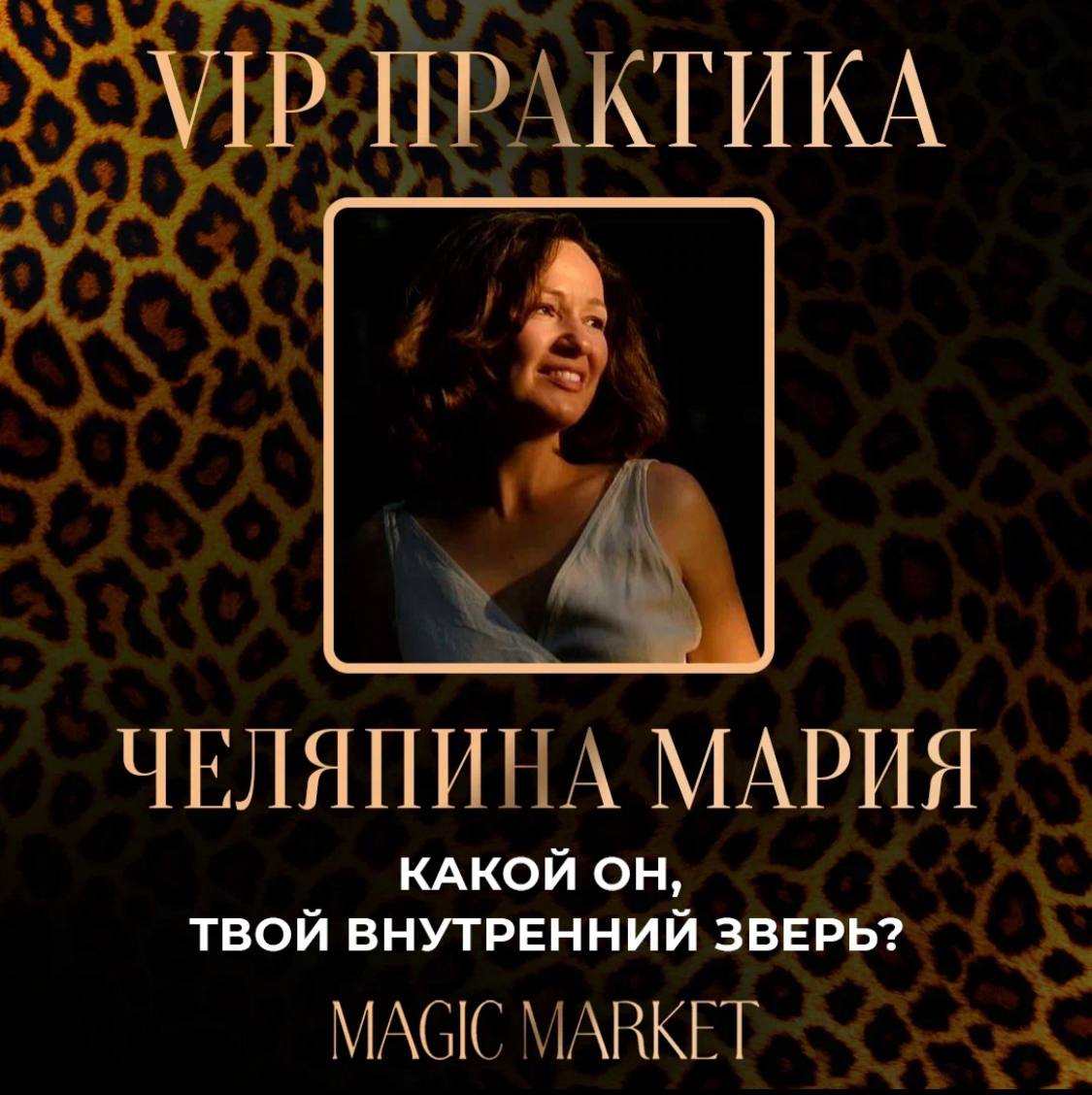 📢 VIP ПРАКТИКА : "Какой он, твой
внутренний зверь?"
Спикер: Челяпина Мария - Телесный терапевт, энергопрактик
‌Соц сети: https://t.me/fairytalecafe
VIP практика состоится: 16 | Сетка — социальная сеть от hh.ru
