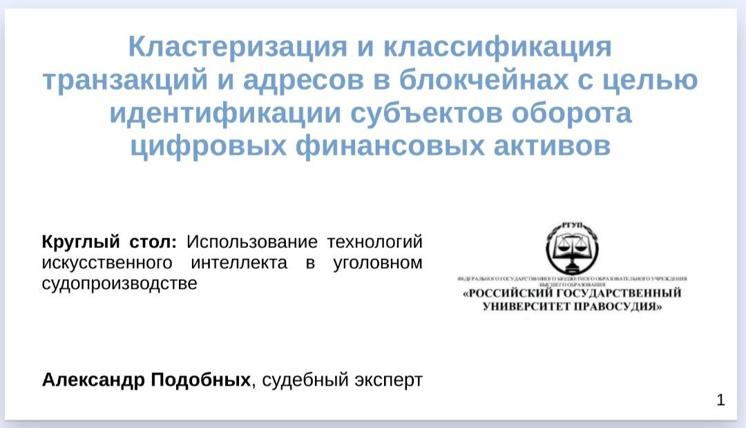 В закрытом сообществе  экспертов  размещен доклад на круглом столе РГУП от 2023 - Кластеризация и классификация транзакций и адресов в блокчейнах с целью идентификации субъектов оборота цифровых финан... | Сетка — социальная сеть от hh.ru
