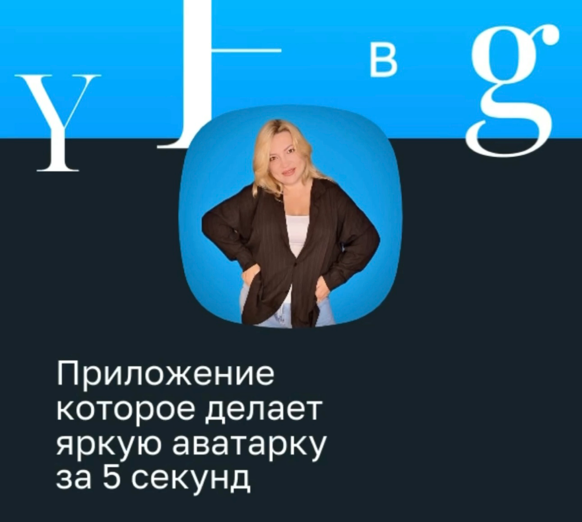 Программа с шаблонами которая сама за тебя сделает цепляющую аватарку
Но наверняка у многих из вас, сложилось впечатление ну нужна яркая, аватарка да! На дизайнера деняк нет, а как же самой то-сделать... | Сетка — социальная сеть от hh.ru