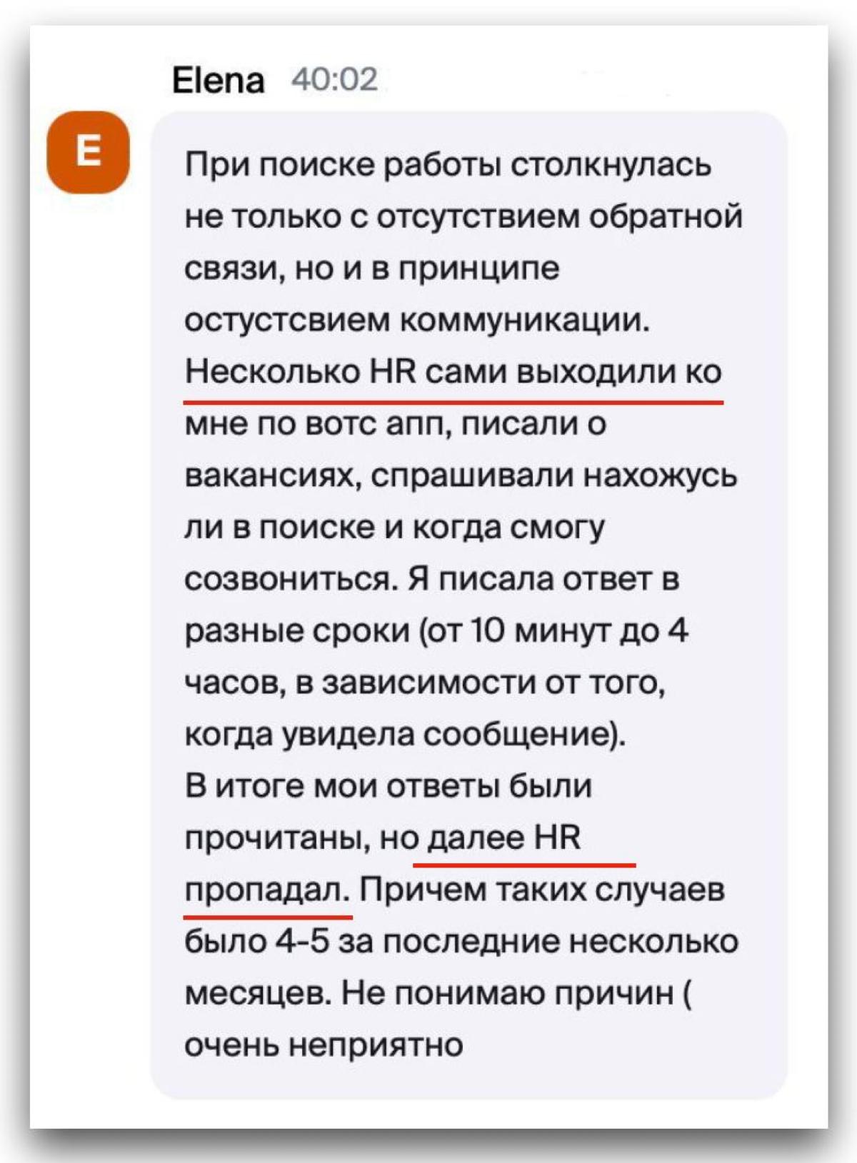 Почему HR пропал?
Мой ответ:
1. Перегрузка HRа (HR написал 50 кандидатам, а потом физически всем не успевает ответить). Написать первое сообщение легко | Сетка — социальная сеть от hh.ru