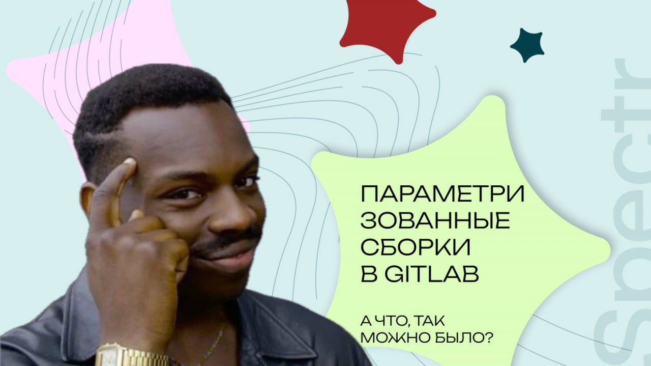Параметризованные сборки в GitLab
https://habr.com/ru/companies/spectr/articles/854670/ | Сетка — социальная сеть от hh.ru