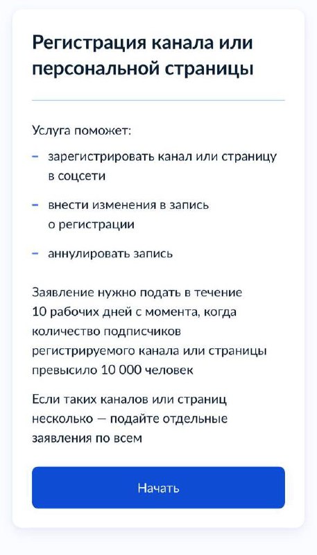 ⚡️ На Госуслугах появилась страница для регистрации каналов от 10 тыс. подписчиков | Сетка — социальная сеть от hh.ru