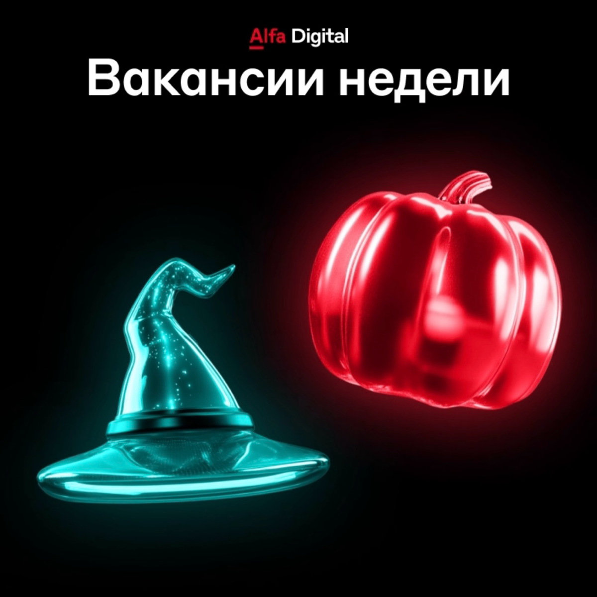 Вакансии недели 👻
Специалист функционального сопровождения
Что важно: умение работать с Git/Confluence/Jira, желание развиваться и изучать современные практики DevOps, опыт разработки инструментов авт... | Сетка — социальная сеть от hh.ru