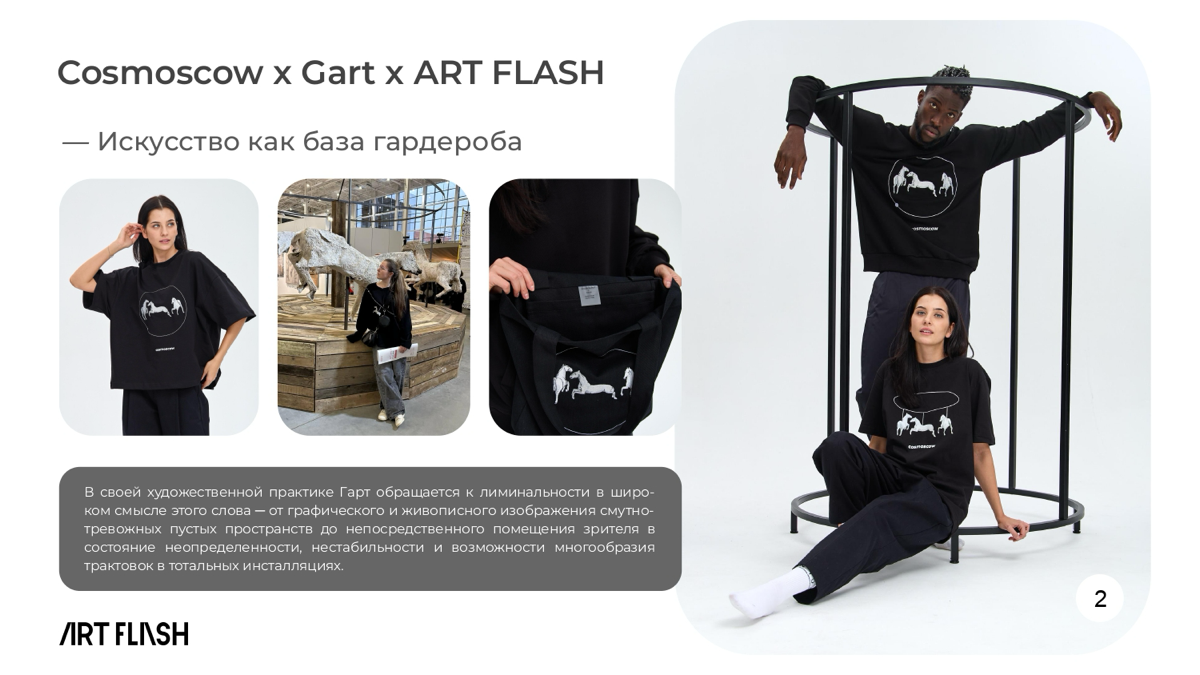 Cosmoscow x Gart x ART FLASH
Коллекция создана и приурочена к ярмарке Cosmoscow. В основе коллекции уже второй год лежат работы художника года по версии Cosmoscow | Сетка — социальная сеть от hh.ru