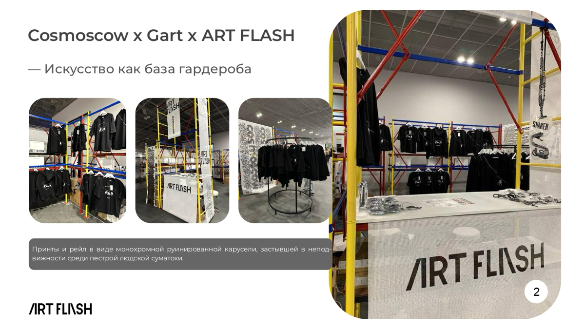 Cosmoscow x Gart x ART FLASH
Коллекция создана и приурочена к ярмарке Cosmoscow. В основе коллекции уже второй год лежат работы художника года по версии Cosmoscow | Сетка — социальная сеть от hh.ru