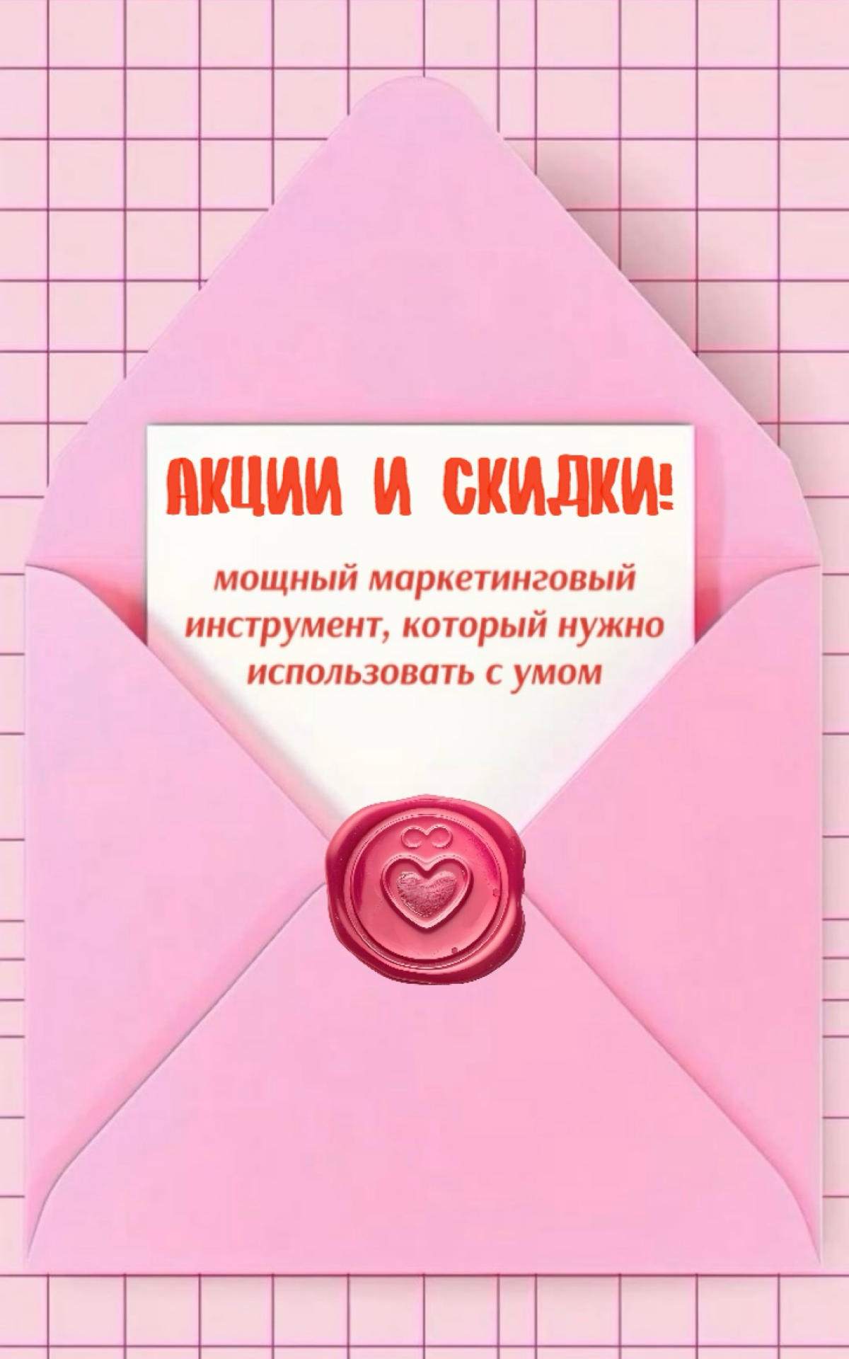 Акции и скидки: мощный маркетинговый инструмент, но с острыми гранями
Акции и скидки — это, без сомнения, мощный инструмент в арсенале любого маркетолога | Сетка — социальная сеть от hh.ru