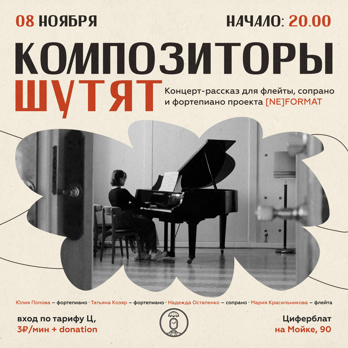 #афиша
КОМПОЗИТОРЫ ШУТЯТ
Концерт-рассказ для флейты, сопрано и фортепиано проекта [NE]FORMAT
Как шутят творцы в живописи и с помощью слова? А как спрятать юмор в классической музыке?
Расскажем смешные... | Сетка — социальная сеть от hh.ru
