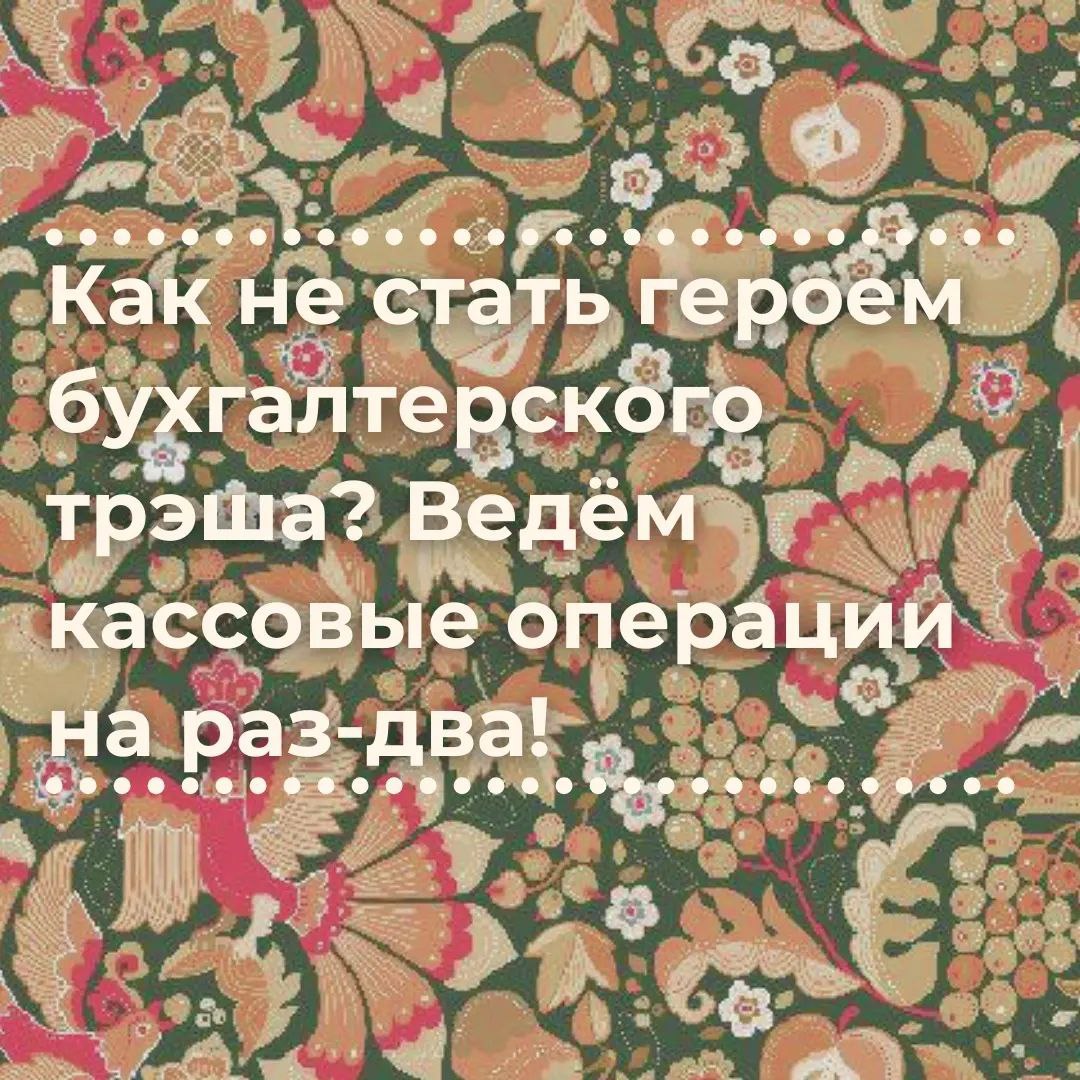 💸 В кассовых операциях главное — порядок: записывайте всё, сохраняйте чеки и не перебарщивайте с лимитом. Налоговая любит таких «звёзд», но лучше не давать ей повода | Сетка — социальная сеть от hh.ru