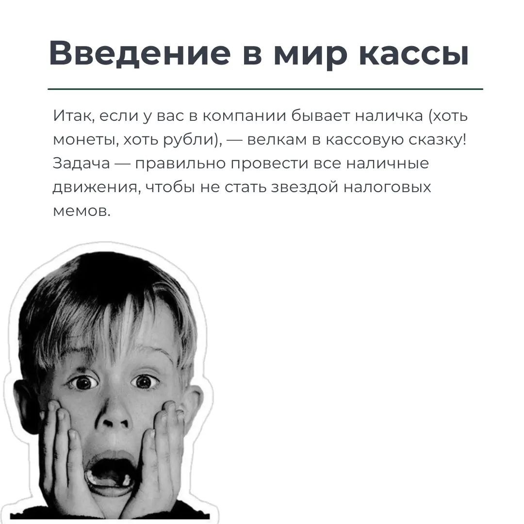 💸 В кассовых операциях главное — порядок: записывайте всё, сохраняйте чеки и не перебарщивайте с лимитом. Налоговая любит таких «звёзд», но лучше не давать ей повода | Сетка — социальная сеть от hh.ru
