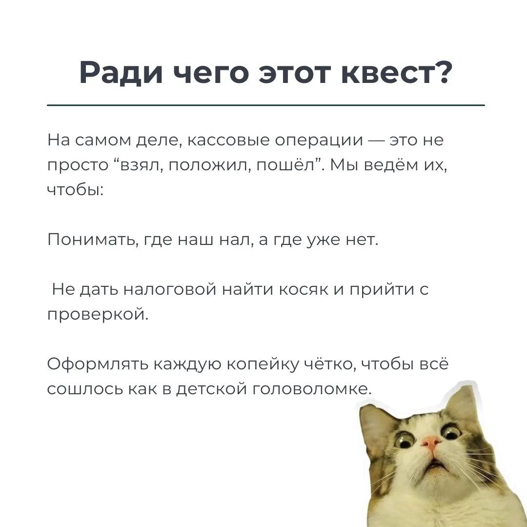 💸 В кассовых операциях главное — порядок: записывайте всё, сохраняйте чеки и не перебарщивайте с лимитом. Налоговая любит таких «звёзд», но лучше не давать ей повода | Сетка — социальная сеть от hh.ru