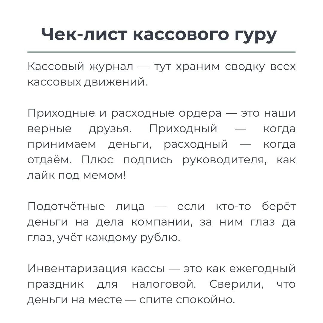 💸 В кассовых операциях главное — порядок: записывайте всё, сохраняйте чеки и не перебарщивайте с лимитом. Налоговая любит таких «звёзд», но лучше не давать ей повода | Сетка — социальная сеть от hh.ru