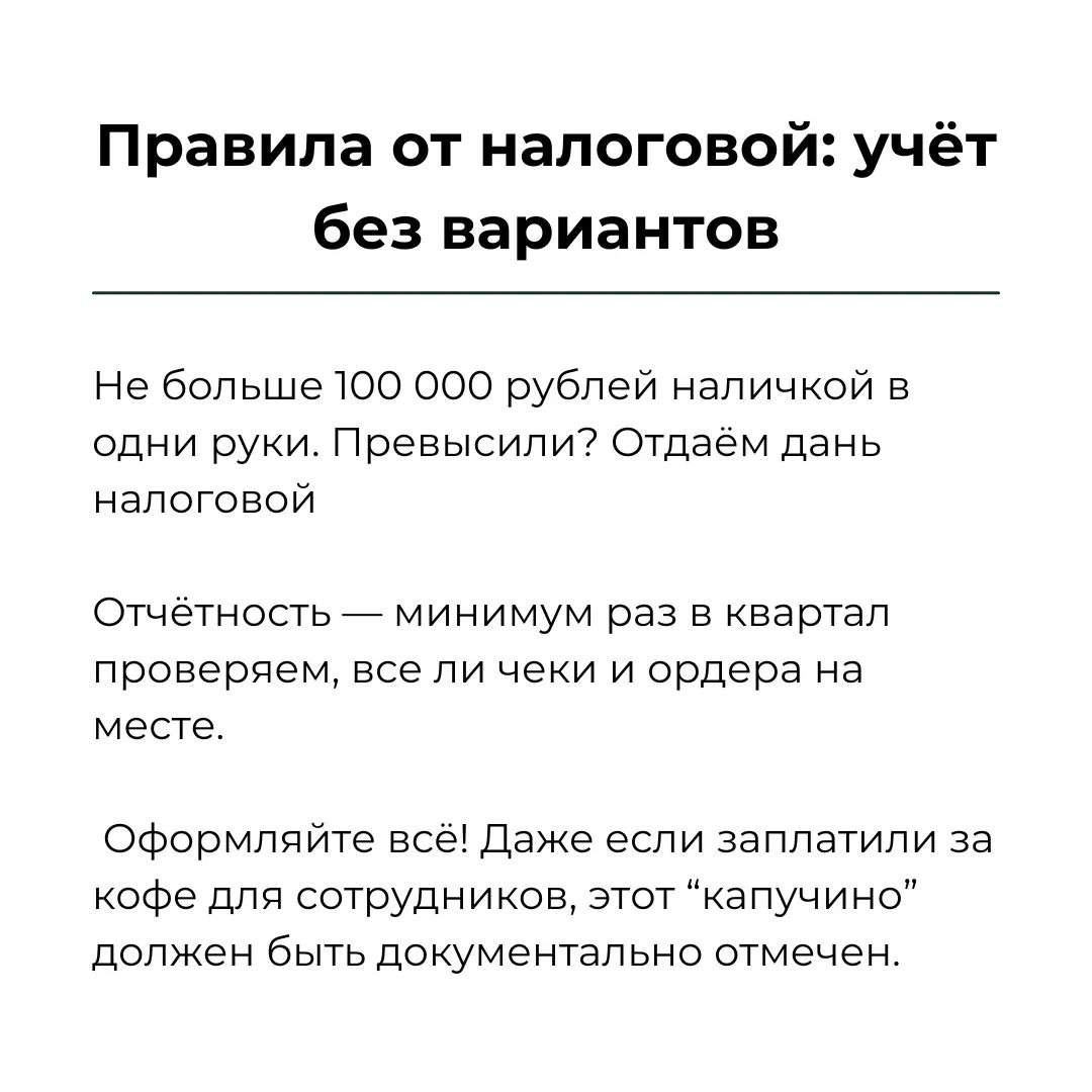 💸 В кассовых операциях главное — порядок: записывайте всё, сохраняйте чеки и не перебарщивайте с лимитом. Налоговая любит таких «звёзд», но лучше не давать ей повода | Сетка — социальная сеть от hh.ru
