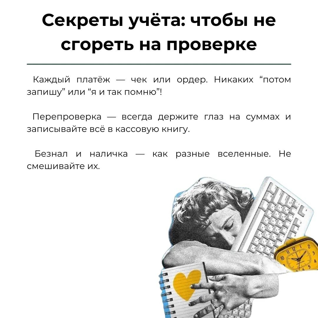 💸 В кассовых операциях главное — порядок: записывайте всё, сохраняйте чеки и не перебарщивайте с лимитом. Налоговая любит таких «звёзд», но лучше не давать ей повода | Сетка — социальная сеть от hh.ru