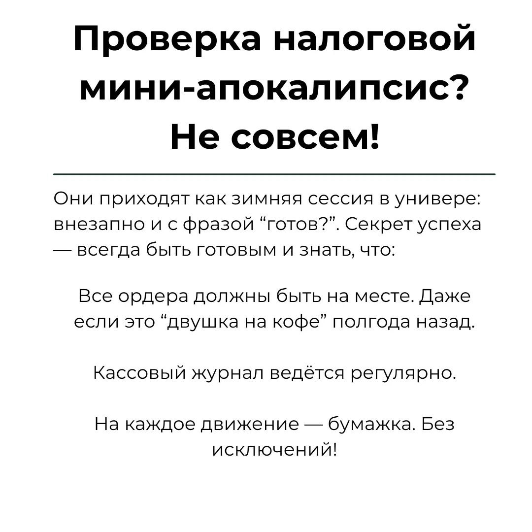 💸 В кассовых операциях главное — порядок: записывайте всё, сохраняйте чеки и не перебарщивайте с лимитом. Налоговая любит таких «звёзд», но лучше не давать ей повода | Сетка — социальная сеть от hh.ru