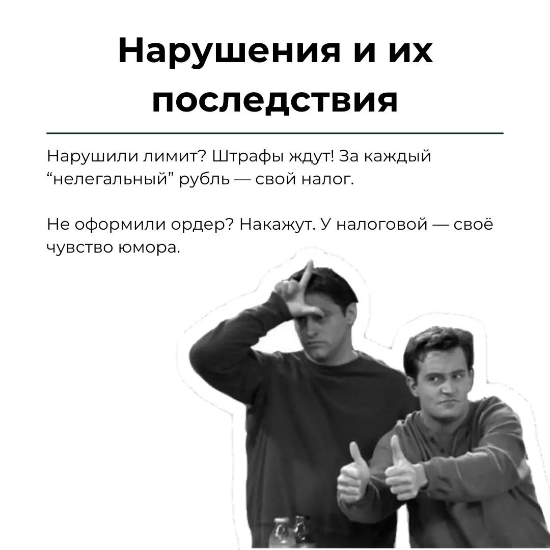 💸 В кассовых операциях главное — порядок: записывайте всё, сохраняйте чеки и не перебарщивайте с лимитом. Налоговая любит таких «звёзд», но лучше не давать ей повода | Сетка — социальная сеть от hh.ru